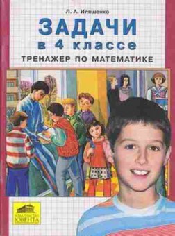 Книга Тренажер по математике 4кл. Задачи Иляшенко Л.А., б-3919, Баград.рф